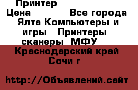 Принтер Canon LPB6020B › Цена ­ 2 800 - Все города, Ялта Компьютеры и игры » Принтеры, сканеры, МФУ   . Краснодарский край,Сочи г.